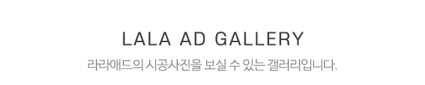 라라애드_제품사진_제목