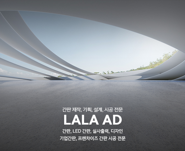 20250724110353_PsVrqL7H.jpg_carousel_라라애드_성남간판, 라라애드, 분당간판, 간판, 실사출력, 디자인, 기업간판, 프렌차이즈전문, 제작, 기획, 설계, 시공, 간판제작, 간판업체, LED간판