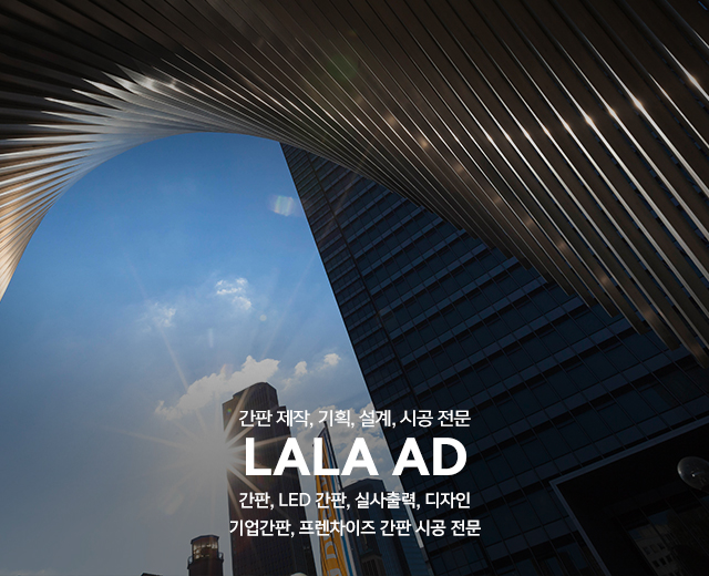 20250724110353_ujIJVd2a.jpg_carousel_라라애드_성남간판, 라라애드, 분당간판, 간판, 실사출력, 디자인, 기업간판, 프렌차이즈전문, 제작, 기획, 설계, 시공, 간판제작, 간판업체, LED간판